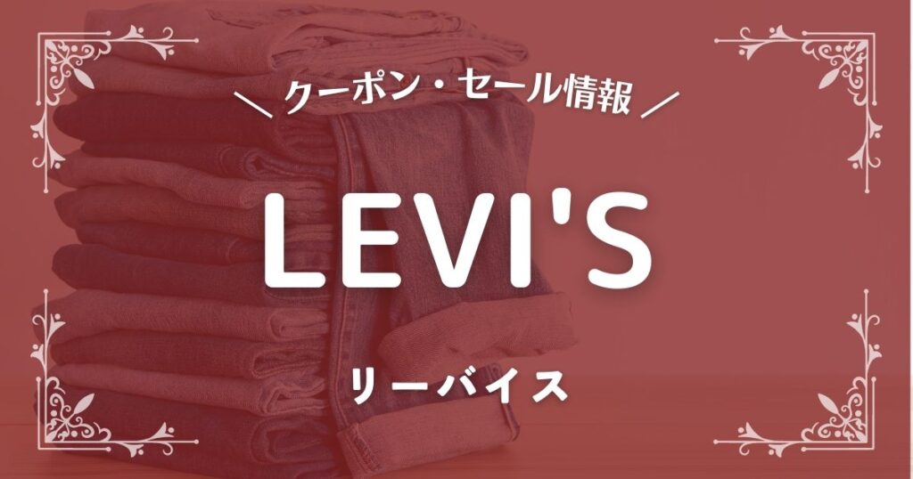 LEVI'S(リーバイス)
