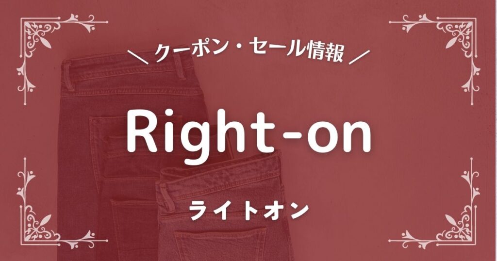 Right-on(ライトオン)