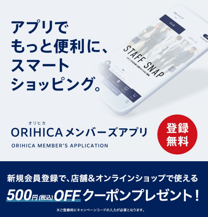 オリヒカのアプリ限定クーポン
