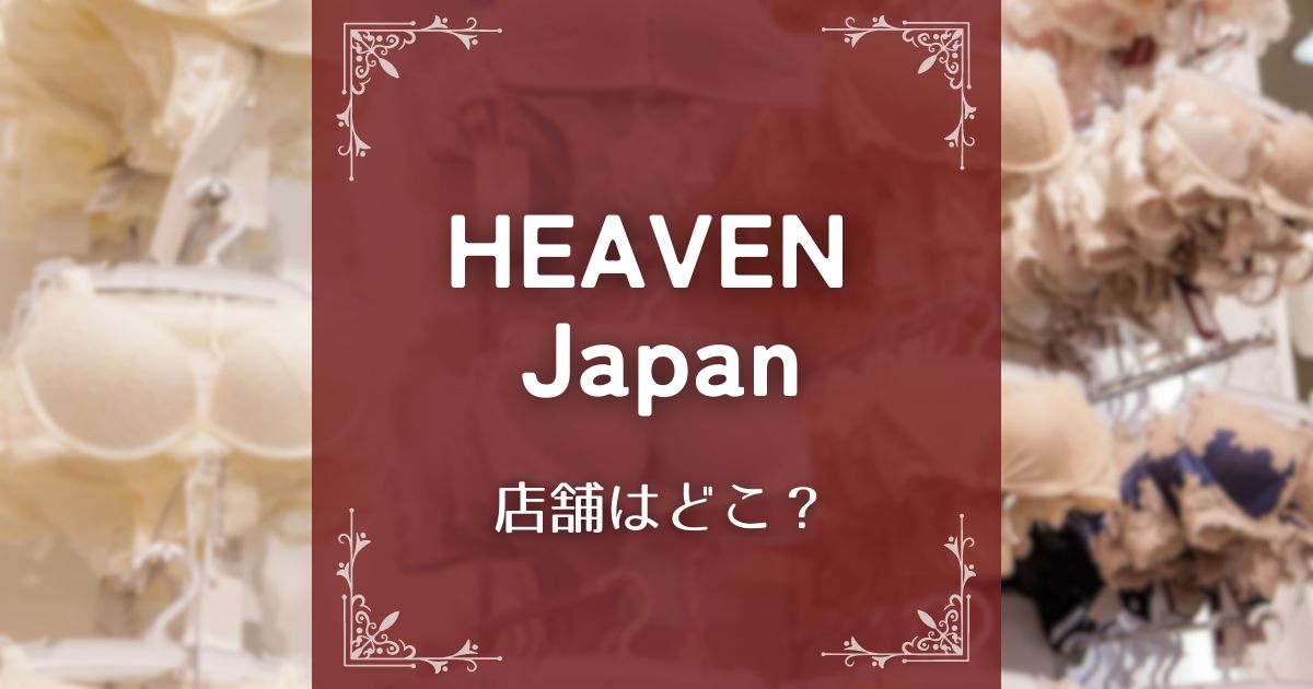 HEAVEN Japan(ヘブンジャパン)の店舗はどこにある？