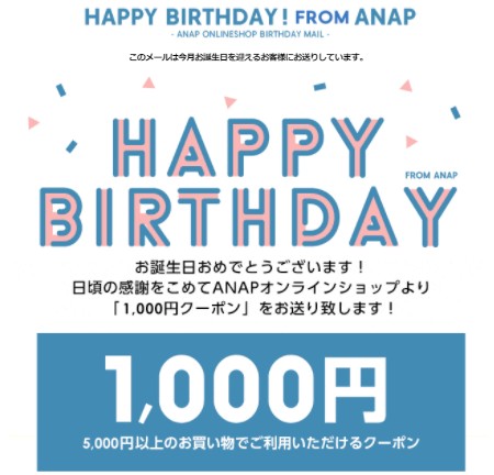 ANAPの誕生日クーポン