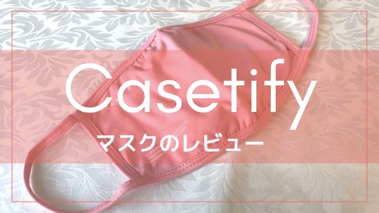 Casetify(ケースティファイ)のマスクをレビュー