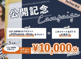 LILY ANNA(リリーアンナ)のSNS限定キャンペーン