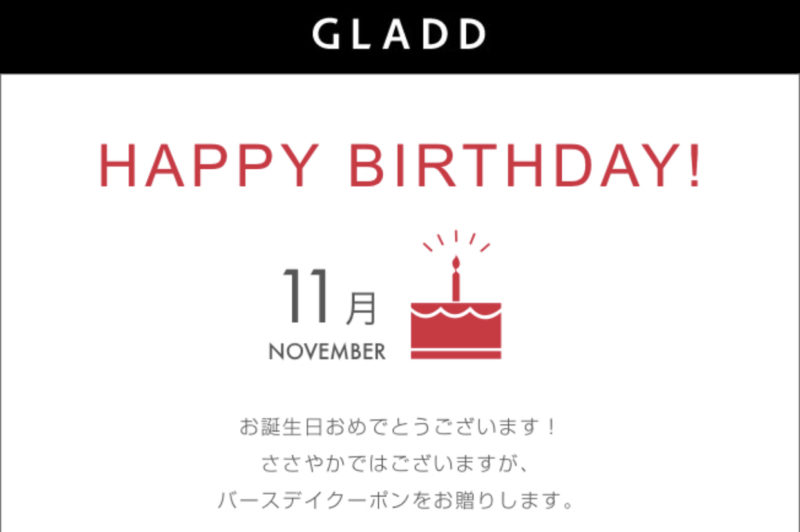 GLADDの誕生日クーポン