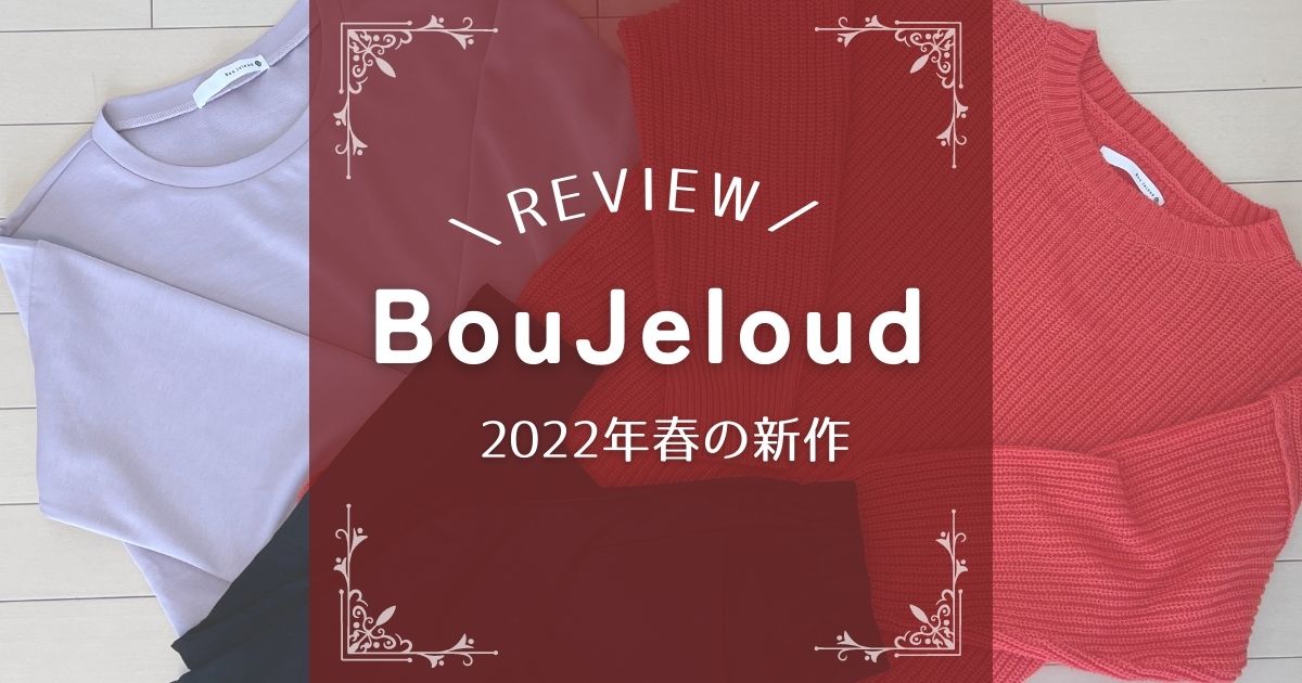BouJeloud(ブージュルード)の2022年春の新作をレビュー