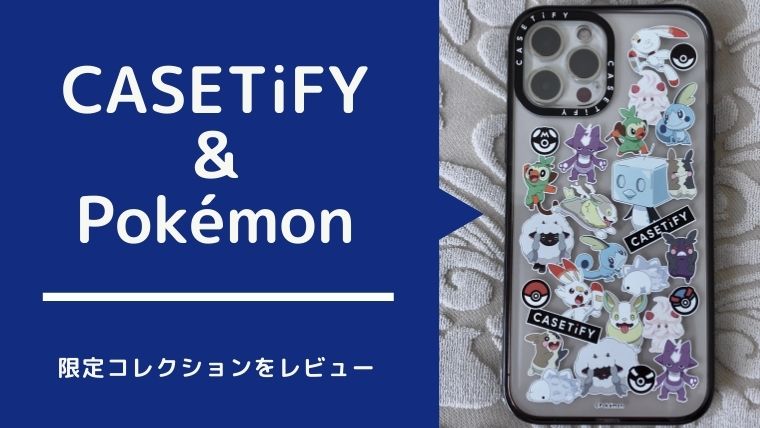 Casetify Pokemon限定コレクションのレビュー Itsukara