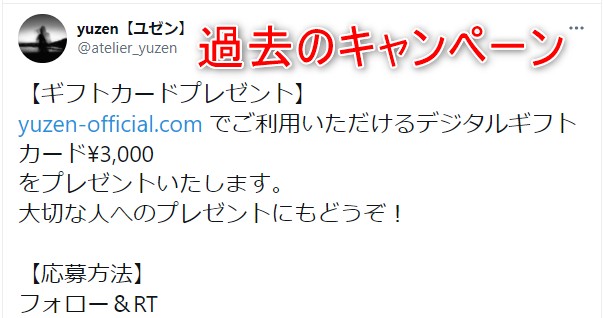 yuzen(ユゼン)のTwitter限定キャンペーン