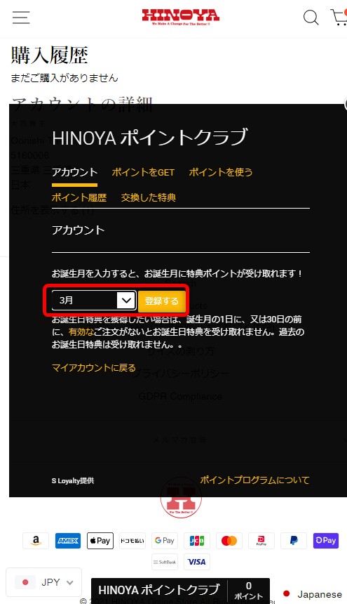 HINOYA(ヒノヤ)の誕生日月の登録方法3