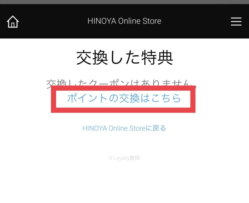 HINOYA(ヒノヤ)のクーポン取得方法2