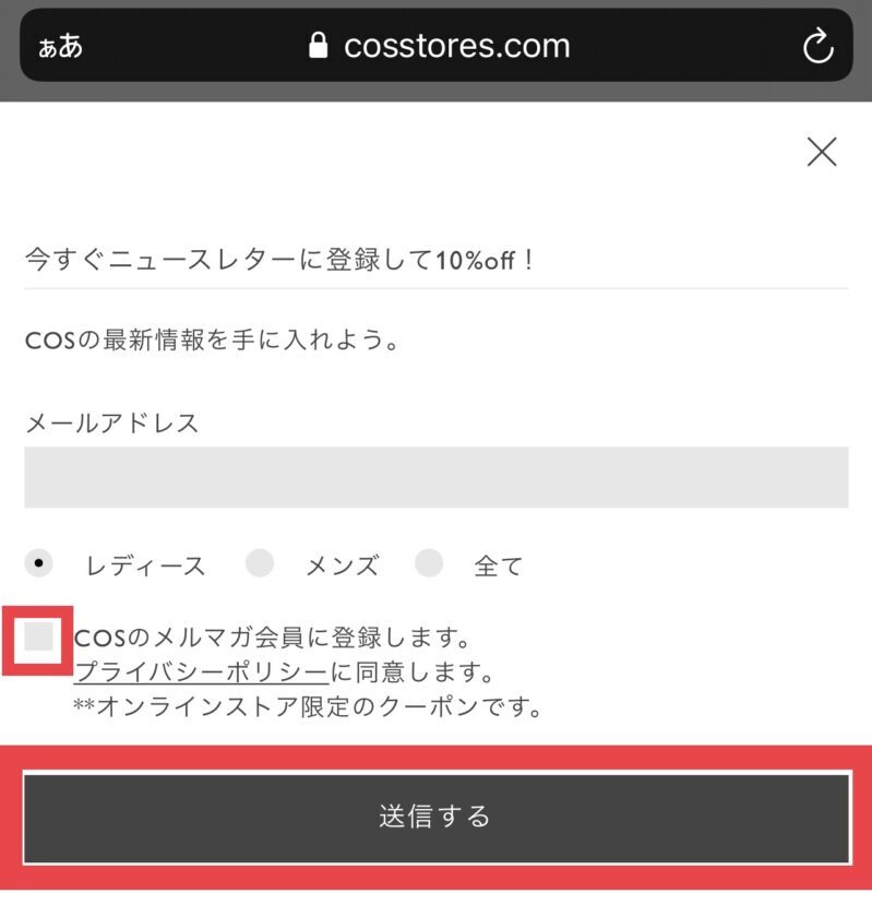 COS(コス)のメールマガジン登録方法