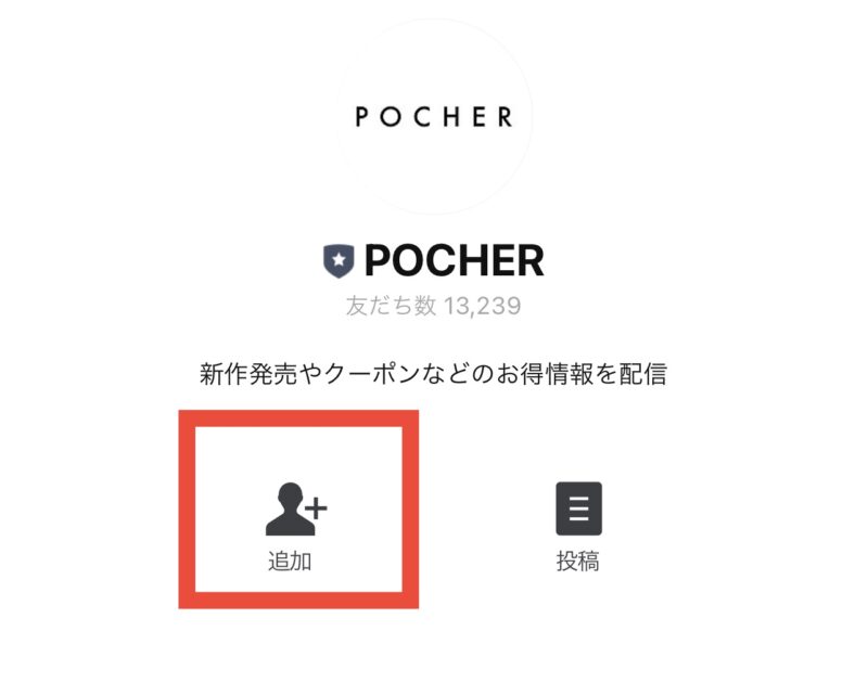 POCHER(ポシェ)のLINE@の追加方法