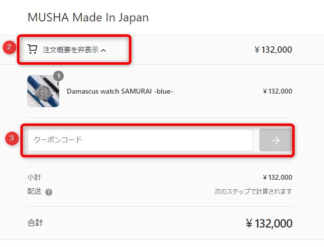 MUSHA Made In Japanのクーポンの使い方