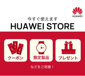 22年 Huawei ファーウェイ のクーポンの入手方法 オトクローゼット