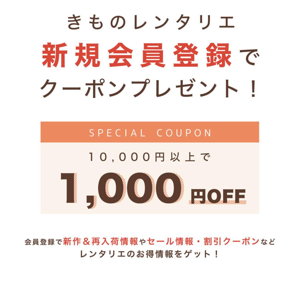 きものレンタリエの1000円OFFクーポン