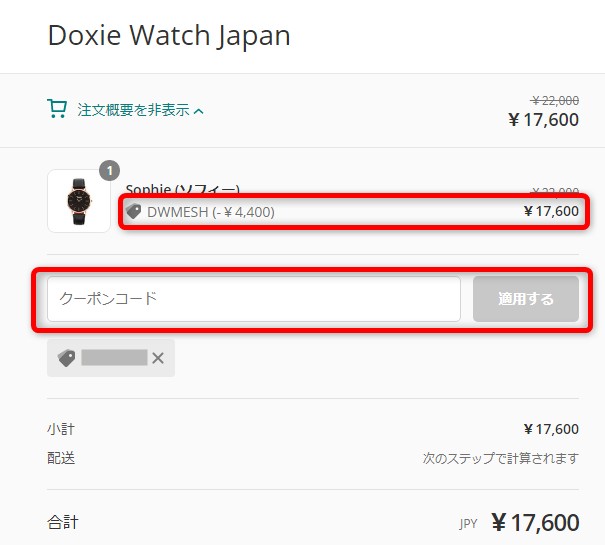 Doxie Watch(ドキシーウォッチ)のクーポンの使い方