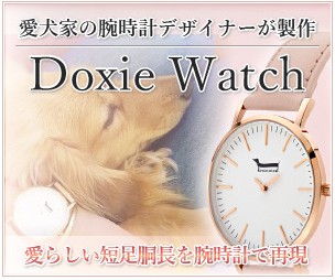 【2022年】Doxie Watch(ドキシーウォッチ)のクーポン・セール情報 