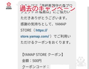 YAMAP STORE(ヤマップストア)のクーポンの入手方法4