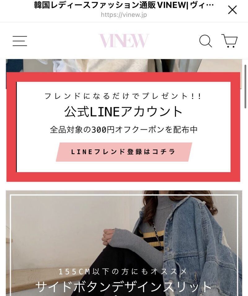 VINEW(ヴィニュ)のLINE@登録方法
