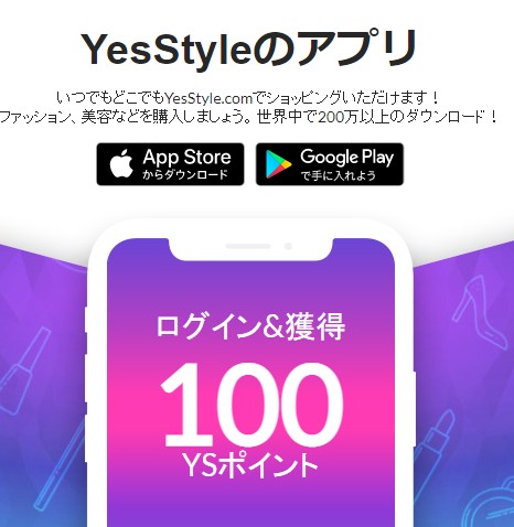 YesStyle(イエススタイル)のアプリダウンロードで100ポイント