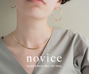 novice(ノーヴィス)