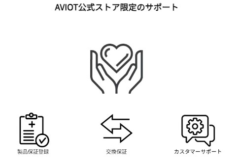 AVIOT(アビオット)の公式限定サポート