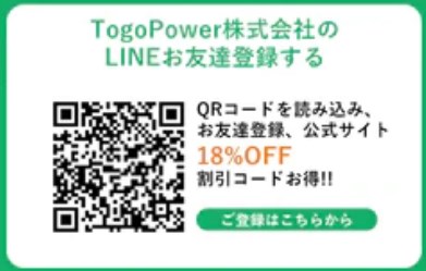 TogoPower(トゴパワー)のLINE@限定クーポン