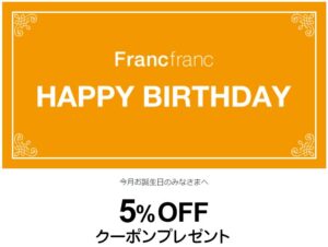Francfranc(フランフラン)のバースデークーポン