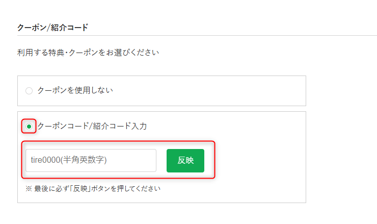 タイヤフッドのクーポンの入力方法