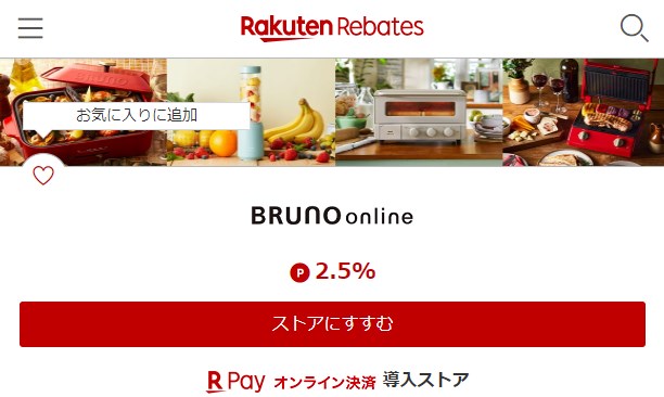 BRUNO online(ブルーノオンライン)を楽天リーベイツ経由で