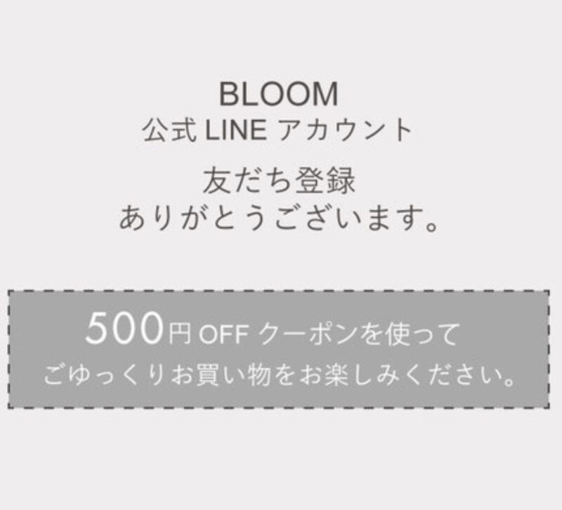 BLOOM(ブルーム)のLINE@限定クーポン