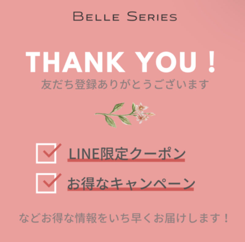BELLE SERIES(ベルシリーズ)のLINE@