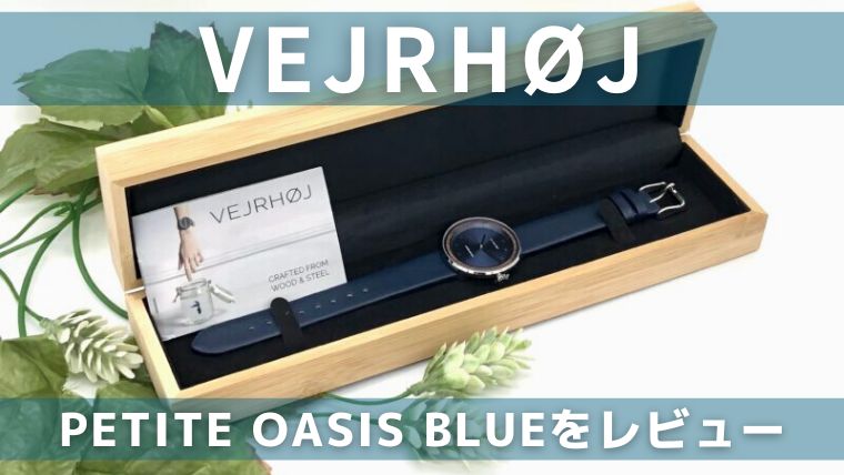 VEJRHOJ(ヴェアホイ)Petite OASIS Blueをレビュー