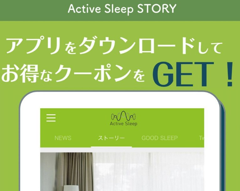 Active Sleep (アクティブスリープ)のアプリ限定クーポン