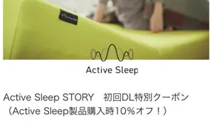 Active Sleep (アクティブスリープ)の10%OFFクーポン