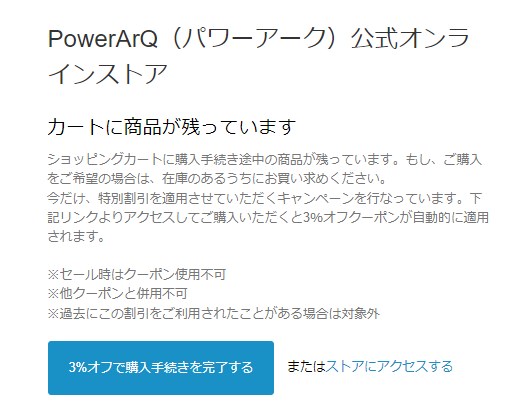 PowerArQ(パワーアーク)）のカートでもらえるクーポン