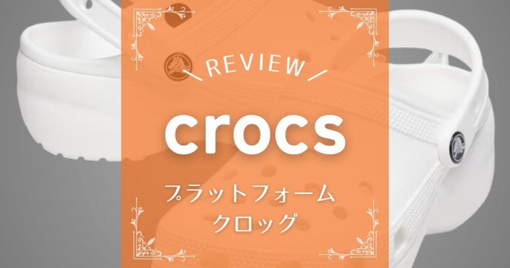 crocs(クロックス)の新作「クラシック プラットフォーム クロッグ」をレビュー