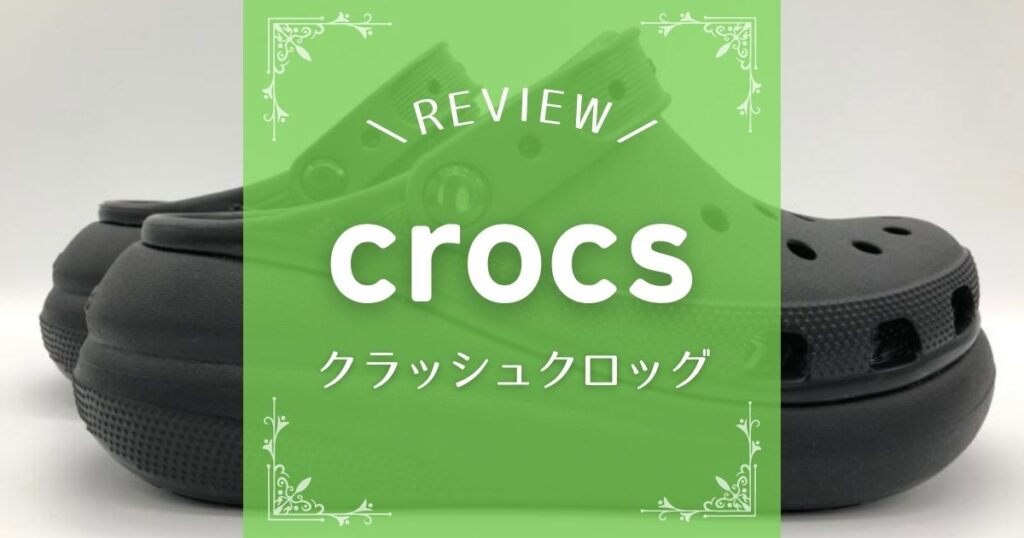 crocs(クロックス)クラシック クラッシュ クロッグをレビュー