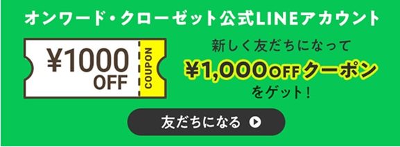 オンワードクローゼットLINE@登録で1000円OFFクーポン