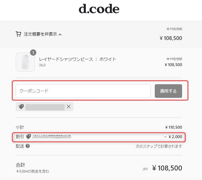 d.code(ディーコード)のクーポンの使い方