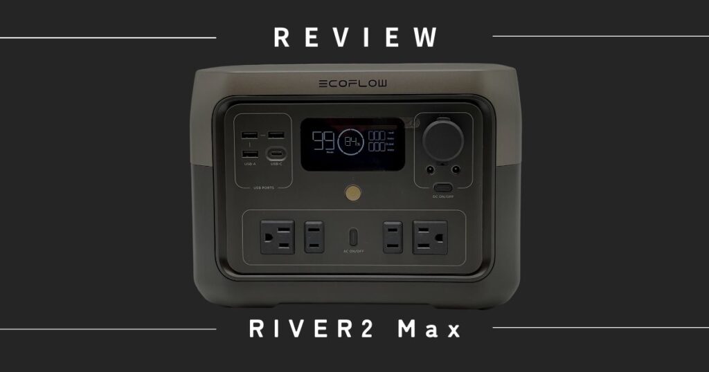 【EcoFlow】 RIVER 2 Max ポータブル電源をレビュー