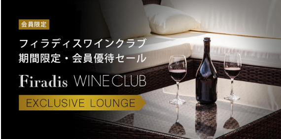 Firadis WINE CLUB30(フィラディス ワインクラブ サーティ)の期間限定・会員優待セール