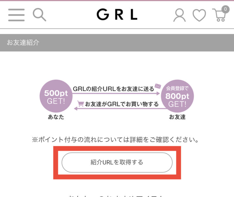 GRL(グレイル )友達紹介URL