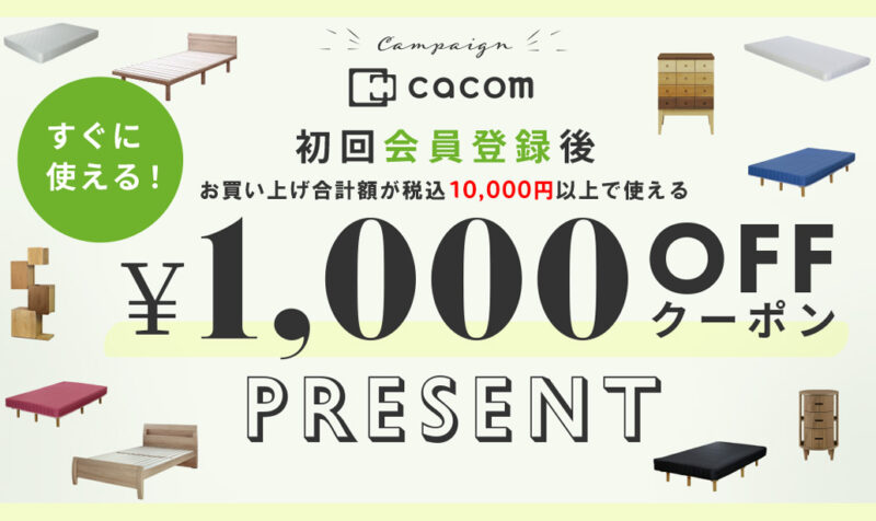 cacamの新規会員登録で1000円OFFcoupon
