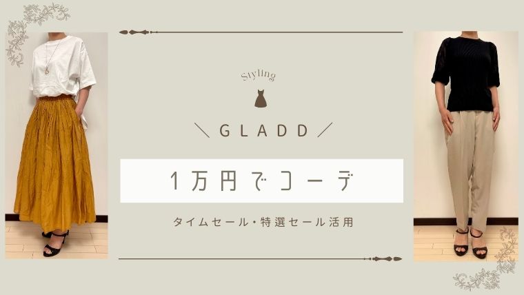 GLADD1万円コーデ