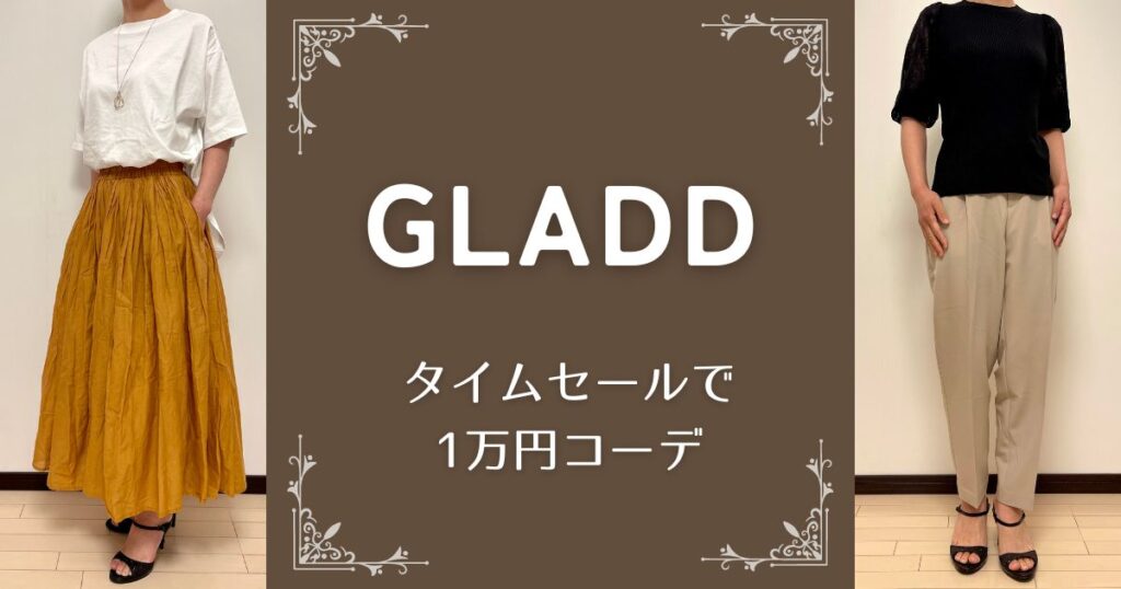GLADDの「特選セール」「タイムセール」をレビュー