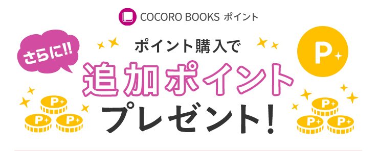 COCORO BOOKSのお得なポイントシステム