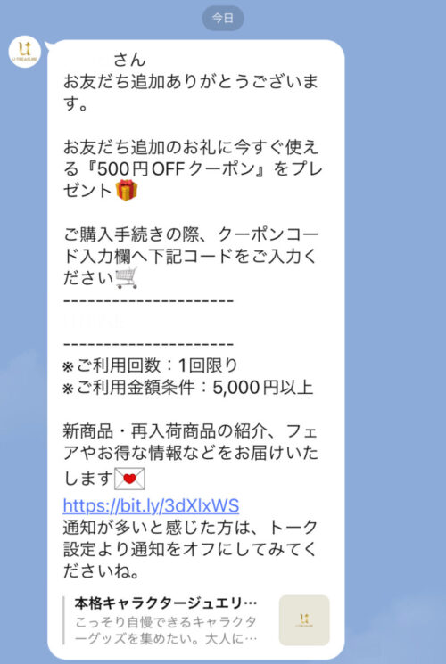 U-TREASURE(ユートレジャー)初回LINE@トーク画面
