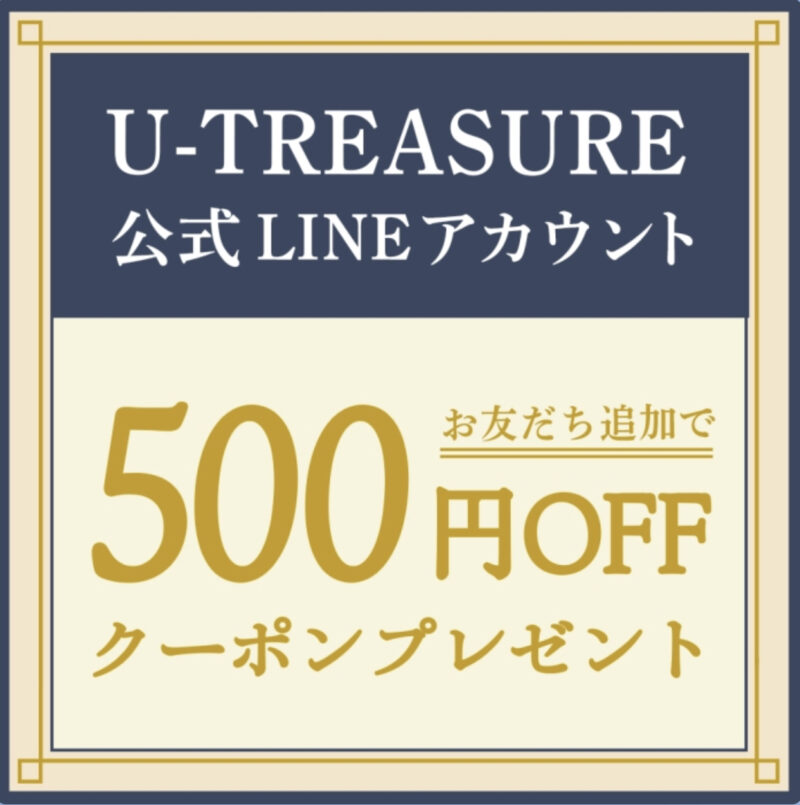 U-TREASURE(ユートレジャー)LINE@限定クーポン