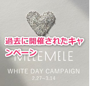 MELEMELE(メレメレ)のキャンペーン