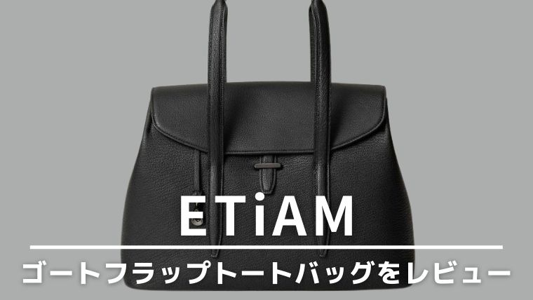 ETiAM(エティアム)のゴートフラップトートバッグトートバッグをレビュー
